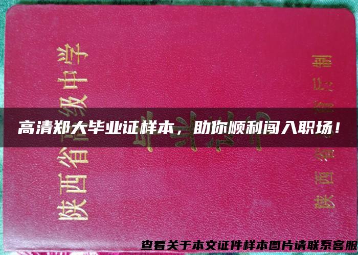 高清郑大毕业证样本，助你顺利闯入职场！