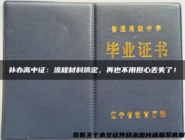 补办高中证：流程材料搞定，再也不用担心丢失了！