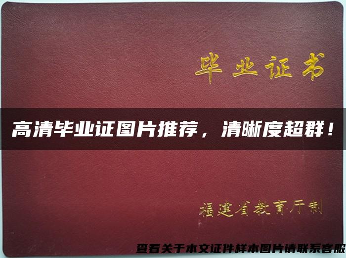 高清毕业证图片推荐，清晰度超群！