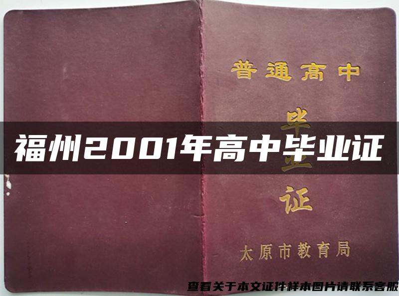 福州2001年高中毕业证