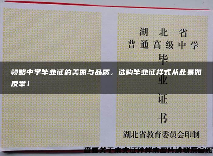 领略中学毕业证的美丽与品质，选购毕业证样式从此易如反掌！