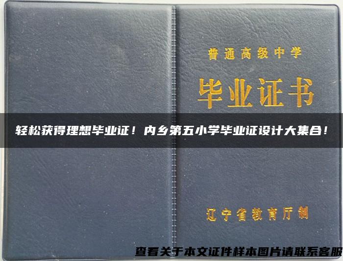 轻松获得理想毕业证！内乡第五小学毕业证设计大集合！