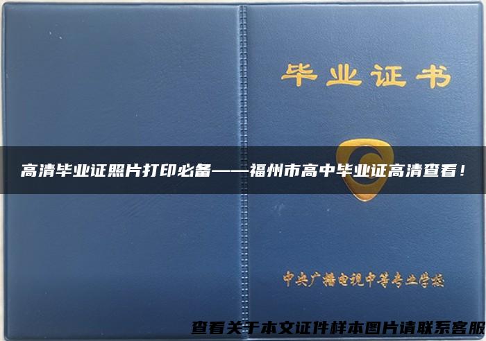 高清毕业证照片打印必备——福州市高中毕业证高清查看！