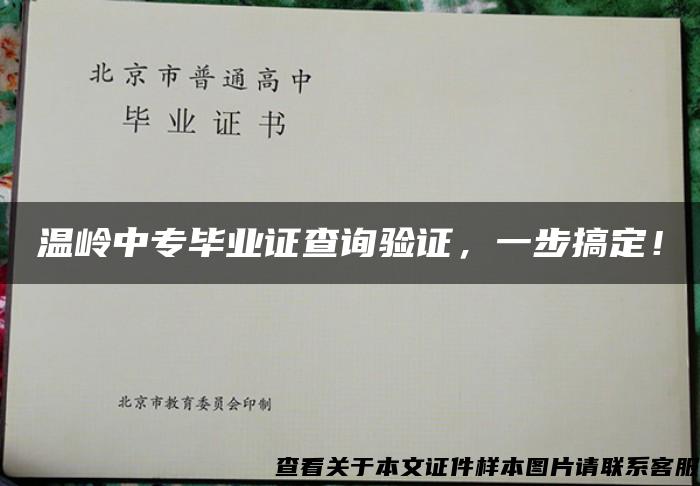 温岭中专毕业证查询验证，一步搞定！