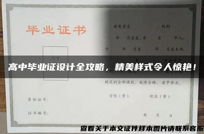 高中毕业证设计全攻略，精美样式令人惊艳！