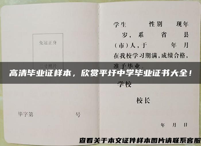 高清毕业证样本，欣赏平圩中学毕业证书大全！