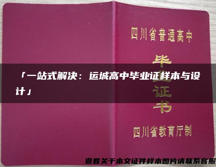 「一站式解决：运城高中毕业证样本与设计」