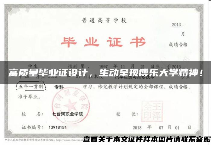 高质量毕业证设计，生动呈现博乐大学精神！