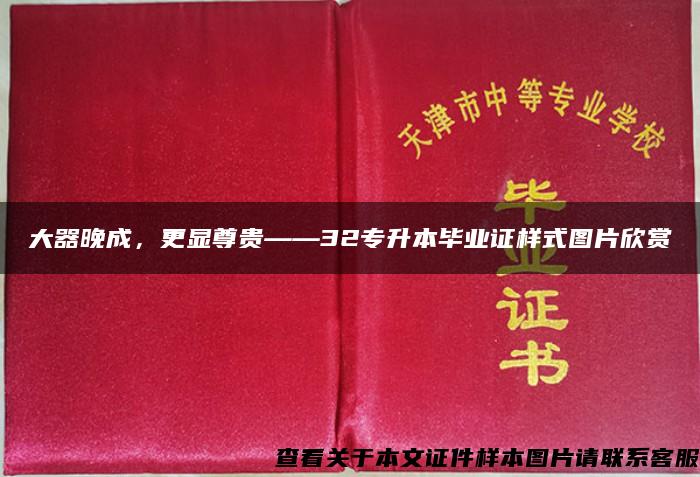 大器晚成，更显尊贵——32专升本毕业证样式图片欣赏