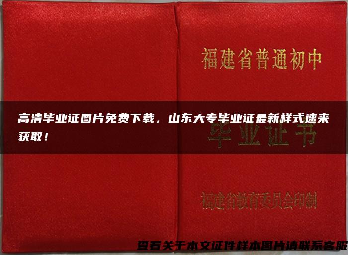 高清毕业证图片免费下载，山东大专毕业证最新样式速来获取！