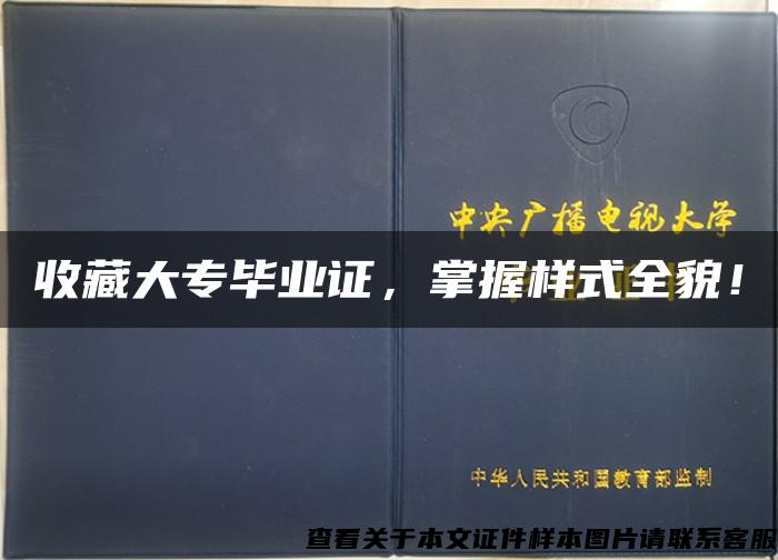 收藏大专毕业证，掌握样式全貌！