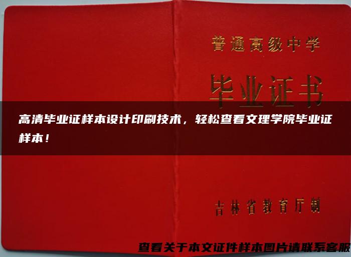 高清毕业证样本设计印刷技术，轻松查看文理学院毕业证样本！