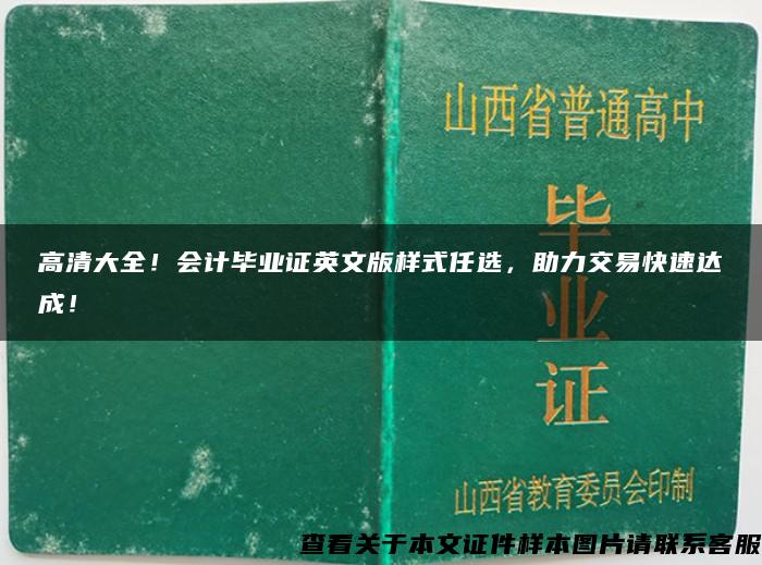 高清大全！会计毕业证英文版样式任选，助力交易快速达成！