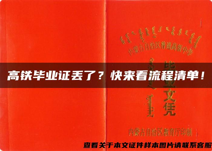 高铁毕业证丢了？快来看流程清单！