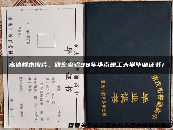 高清样本图片，助您查验98年华南理工大学毕业证书！