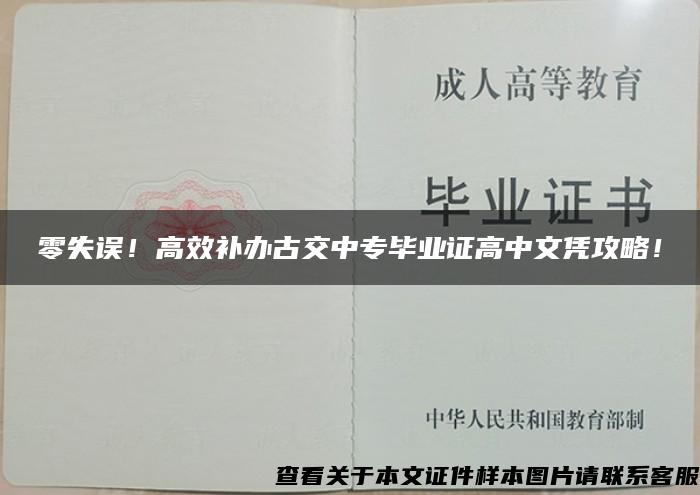 零失误！高效补办古交中专毕业证高中文凭攻略！