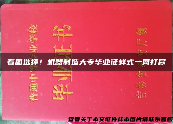 看图选择！机器制造大专毕业证样式一网打尽