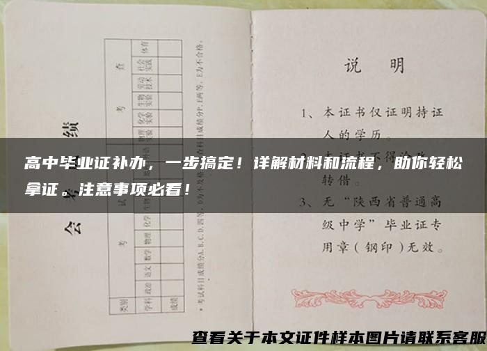 高中毕业证补办，一步搞定！详解材料和流程，助你轻松拿证。注意事项必看！