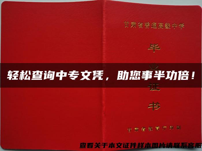 轻松查询中专文凭，助您事半功倍！