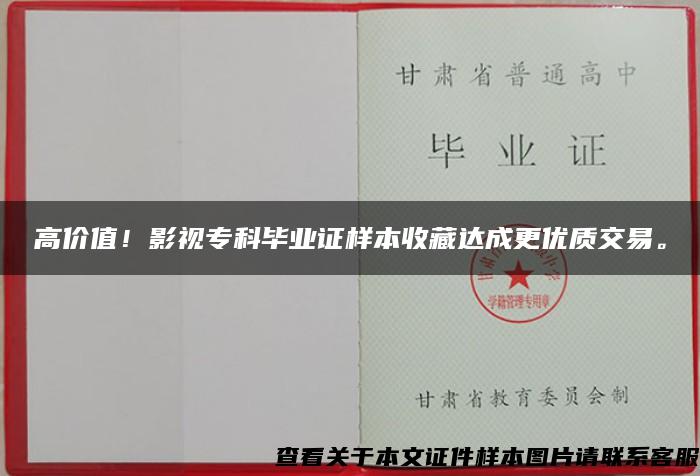 高价值！影视专科毕业证样本收藏达成更优质交易。