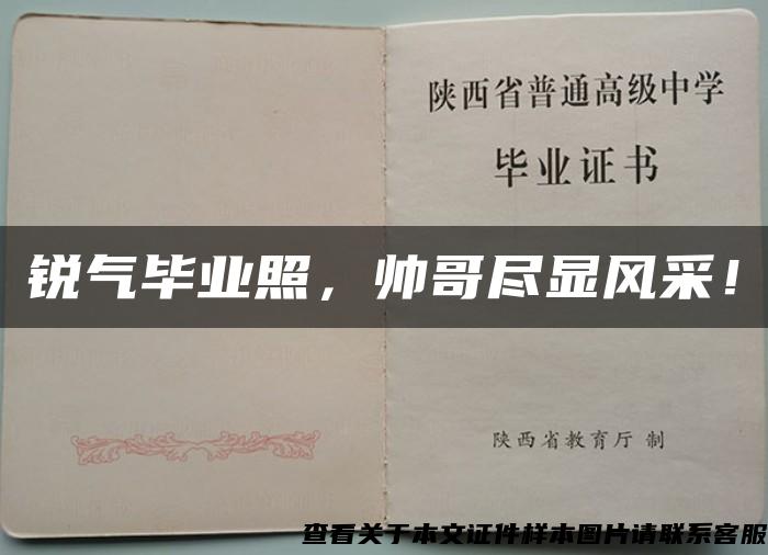 锐气毕业照，帅哥尽显风采！