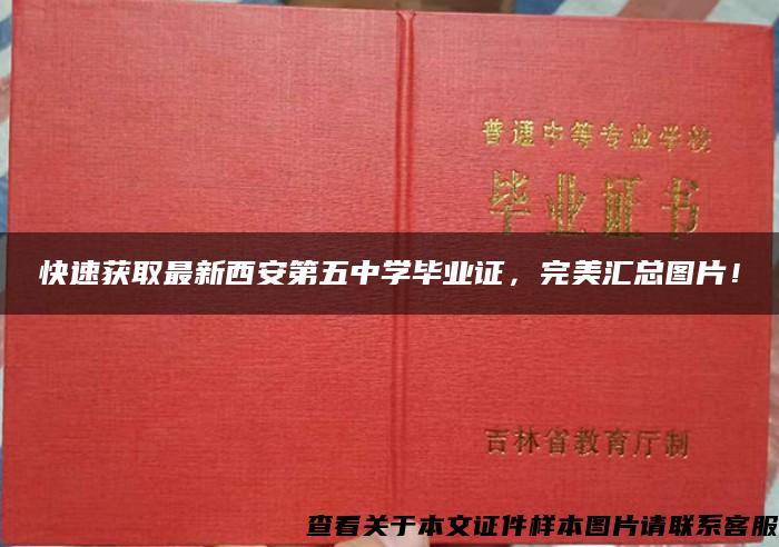 快速获取最新西安第五中学毕业证，完美汇总图片！