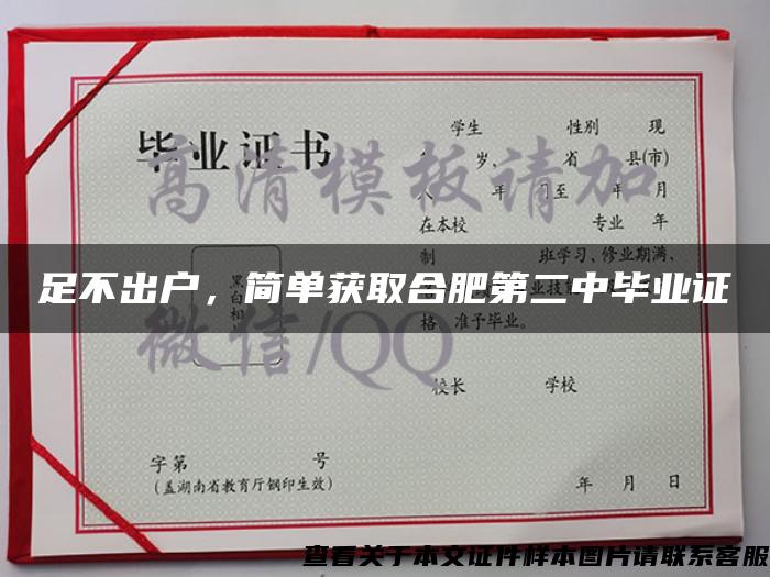 足不出户，简单获取合肥第二中毕业证