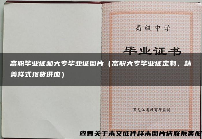 高职毕业证和大专毕业证图片（高职大专毕业证定制，精美样式现货供应）