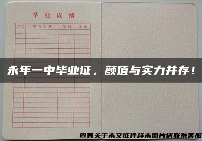 永年一中毕业证，颜值与实力并存！