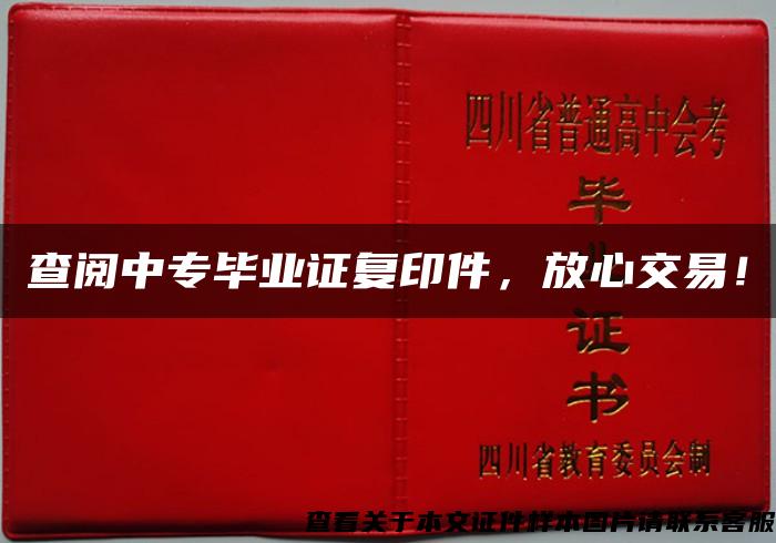 查阅中专毕业证复印件，放心交易！