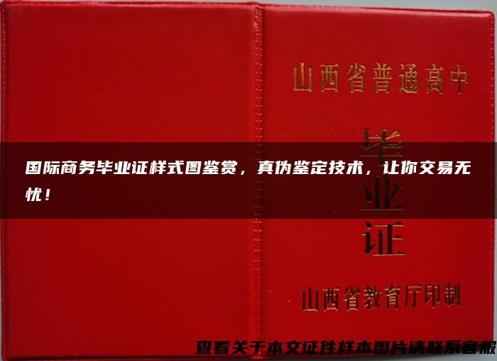 国际商务毕业证样式图鉴赏，真伪鉴定技术，让你交易无忧！