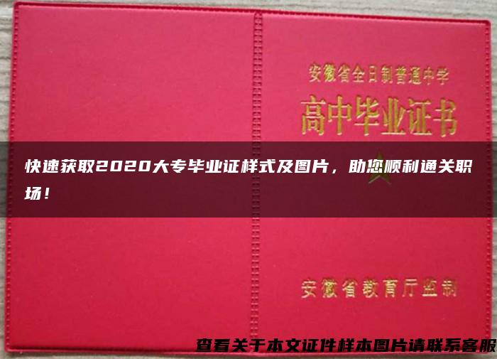 快速获取2020大专毕业证样式及图片，助您顺利通关职场！