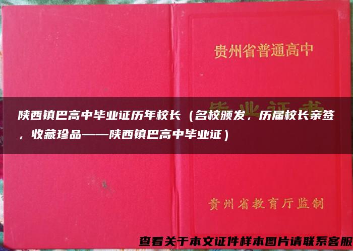 陕西镇巴高中毕业证历年校长（名校颁发，历届校长亲签，收藏珍品——陕西镇巴高中毕业证）