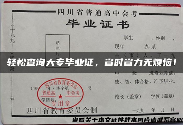 轻松查询大专毕业证，省时省力无烦恼！