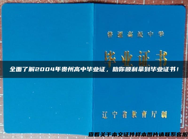 全面了解2004年贵州高中毕业证，助你顺利拿到毕业证书！