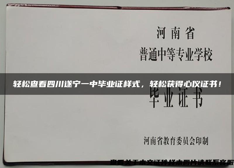 轻松查看四川遂宁一中毕业证样式，轻松获得心仪证书！