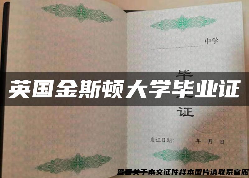 英国金斯顿大学毕业证