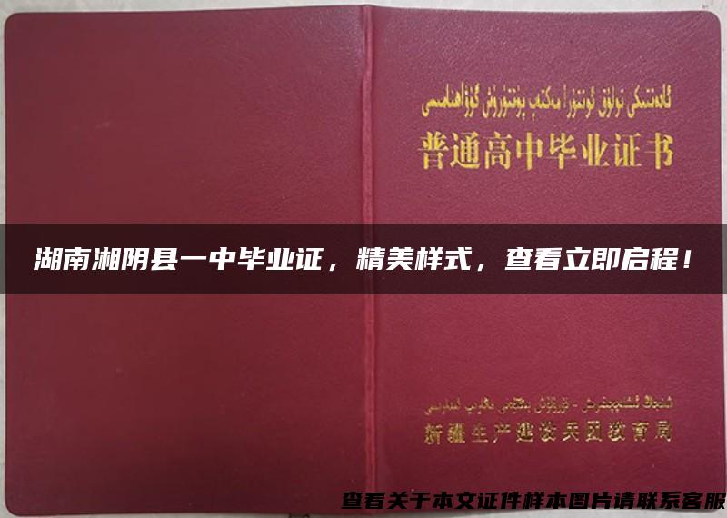 湖南湘阴县一中毕业证，精美样式，查看立即启程！