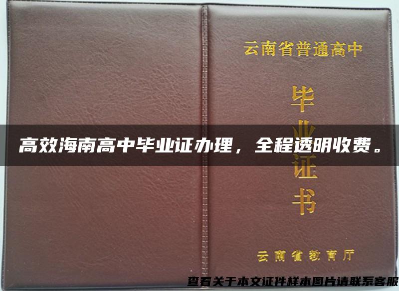 高效海南高中毕业证办理，全程透明收费。