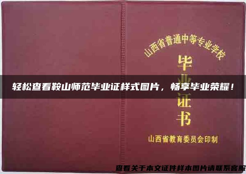 轻松查看鞍山师范毕业证样式图片，畅享毕业荣耀！