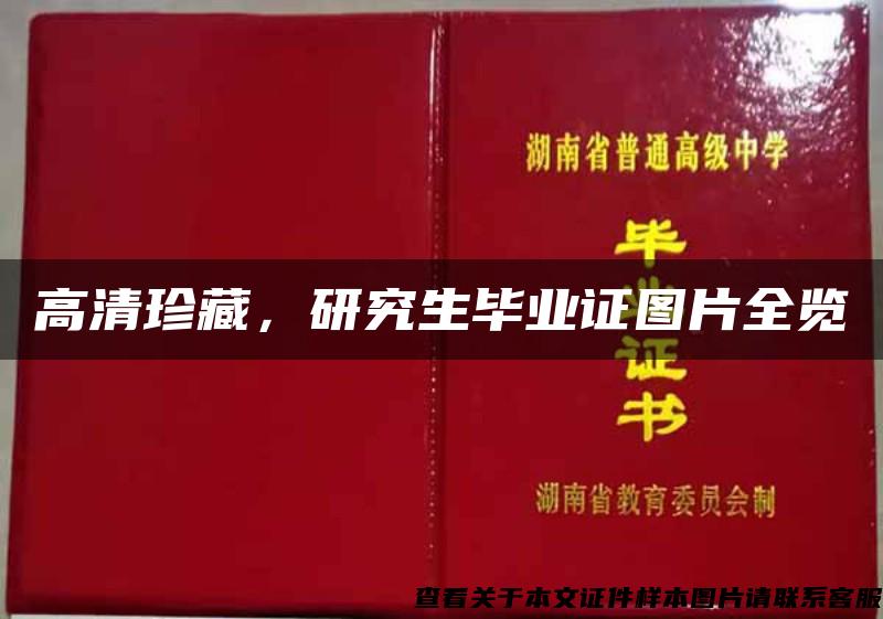 高清珍藏，研究生毕业证图片全览