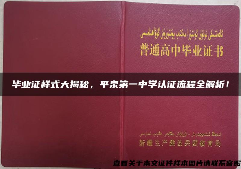 毕业证样式大揭秘，平泉第一中学认证流程全解析！