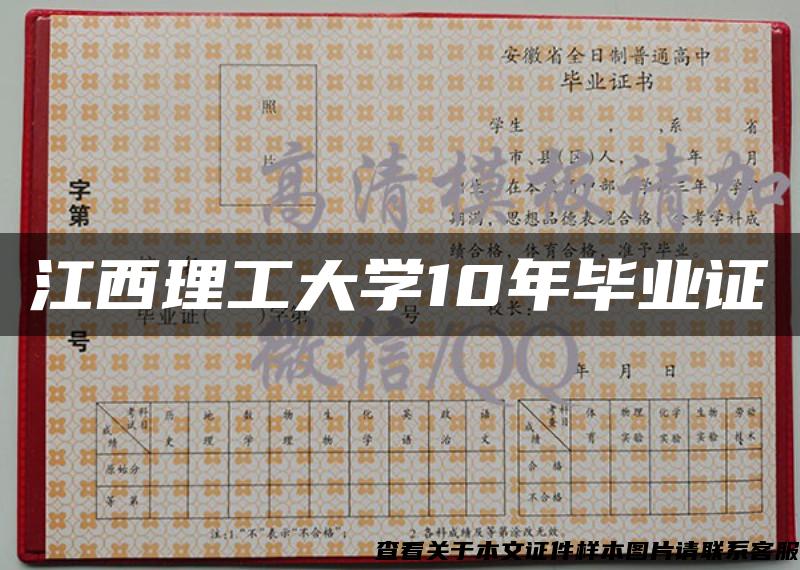 江西理工大学10年毕业证