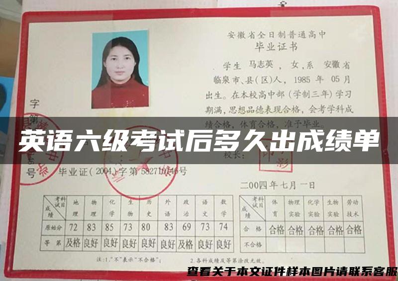 英语六级考试后多久出成绩单