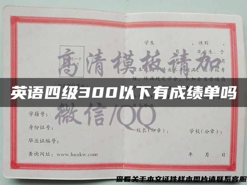 英语四级300以下有成绩单吗