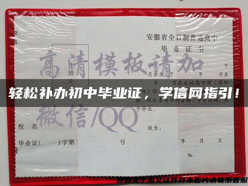 轻松补办初中毕业证，学信网指引！