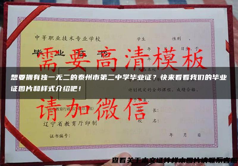 想要拥有独一无二的泰州市第二中学毕业证？快来看看我们的毕业证图片和样式介绍吧！