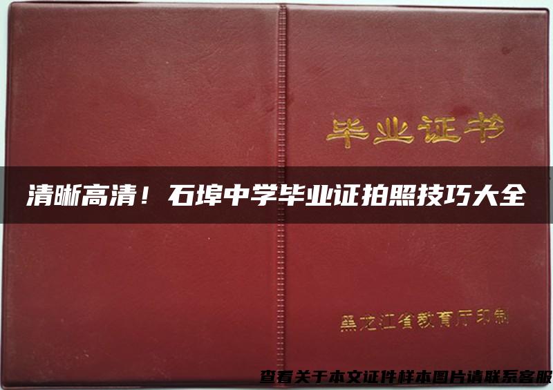 清晰高清！石埠中学毕业证拍照技巧大全