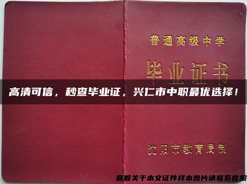 高清可信，秒查毕业证，兴仁市中职最优选择！