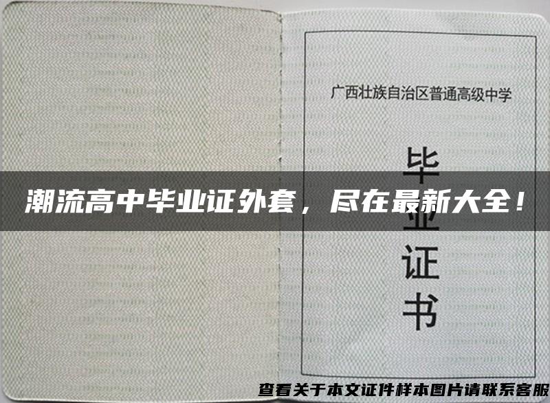 潮流高中毕业证外套，尽在最新大全！